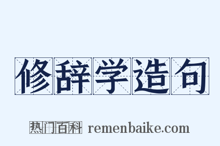 修辞学造句是什么意思的图片